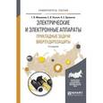 russische bücher: Мишенков Г.В., Позняк Е.В., Хроматов В.Е. - Электрические и электронные аппараты. Прикладные задачи виброударозащиты. Учебное пособие для академического бакалавриата