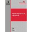 russische bücher: Попов Л.Л. - Административные процедуры. Монография