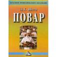 russische bücher: Шатун Л.Г. - Повар