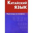 russische bücher: Барабошкин К.Е. - Китайский язык. Переговоры по телефону