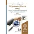 russische bücher: Ручкина Г.Ф. - Отв. ред. - Предпринимательское право. Правовое регулирование отдельных видов предпринимательской деятельности. Учебник и практикум. В 2 частях. Часть 2