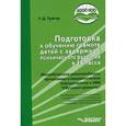 russische bücher: Тригер Р.Д. - Подготовка к обучению грамоте детей с задержкой психического развития в 1 классе. Методическое пособие. АООП НОО