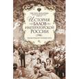 russische bücher: Захарова О. Ю. - История балов императорской России. Увлекательное путешествие