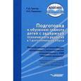 russische bücher: Тригер Р. Д., Павленко И.Н. - Подготовка к обучению грамоте детей с задержкой психического развития в 1 дополнительном классе. Методическое пособие
