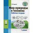 russische bücher: Кудрина С.В. - Мир природы и человека. 1 класс. Рабочая тетрадь