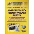 russische bücher: Речицкая Е.Г. - Коррекционно-педагогическая работа по формированию учебной деятельности младших школьников с нарушением слуха. Учебно-методическое пособие