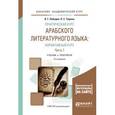 russische bücher: Лебедев В.Г., Тюрева Л.С. - Практический курс арабского литературного языка: нормативный курс в 2-х частях. Часть 1. Учебник и практикум для академического бакалавриата