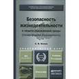 russische bücher: Белов С.В. - Безопасность жизнедеятельности и защита окружающей среды (техносферная безопасность). Учебник для академического бакалавриата