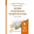 russische bücher: Калина В.Ф., Курскова Г.Ю. - История отечественного государства и права. Учебник и практикум