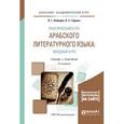 russische bücher: Лебедев В.Г., Тюрева Л.С. - Практический курс арабского литературного языка: вводный курс. Учебник и практикум для академического бакалавриата