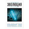 russische bücher:  - Эволюция. Для тех, кто хочет все успеть