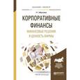 russische bücher: Ибрагимов Р.Г. - Корпоративные финансы. Финансовые решения и ценность фирмы. Учебное пособие