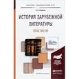 russische bücher: Гиленсон Б.А. - История зарубежной литературы. Практикум. Учебное пособие для академического бакалавриата