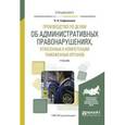 russische bücher: Сафоненков П.Н. - Производство по делам об административных правонарушениях, отнесенных к компетенции таможенных органов. Учебник для вузов