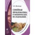 russische bücher:  - Семейная проблематика в эмпирических исследованиях