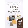 russische bücher: Тимошенков С.П., Симонов Б.М., Горошко В.Н. - Основы теории надежности. учебник и практикум для академического бакалавриата