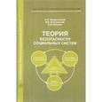 russische bücher:  - Теория безопасности социальных систем. Учебное пособие