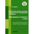 russische bücher: Кудрина С.В. - Методическое пособие, программа и тематическое планирование к учебнику "Мир природы и человека". 1 класс