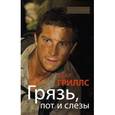 russische bücher: Гриллс Б. - Грязь, пот и слезы