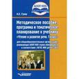 russische bücher: Граш Н.Е. - Методическое пособие, программа и тематическое планирование к учебнику "Чтение и развитие речи. 1 класс"