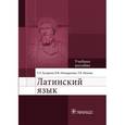 russische bücher: Бухарина Т.Л. - Латинский язык: Учебное пособие