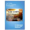 russische bücher: Стив Стокман - Как снять отличное видео