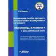 russische bücher: Кудрина С.В. - Методическое пособие, программа и тематическое планирование к учебнику "Мир природы и человека". 1 дополнительный класс