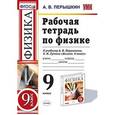 russische bücher: Перышкин Александр Васильевич - Физика. 9 класс. Рабочая тетрадь к учебнику А.В.Перышкина "Физика. 9 класс". ФГОС