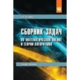russische bücher: Игошин В.И. - Сборник задач по математической логике и теории алгоритмов. Учебное пособие