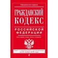 russische bücher:  - Гражданский кодекс Российской Федерации. Части первая, вторая, третья и четвертая : текст с изм. и доп. на 20 ноября 2016 г.