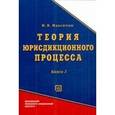russische bücher:  - Теория юрисдикционного процесса. Книга 2