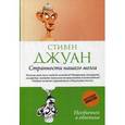 russische bücher: Джуан, Стивен - Странности нашего мозга