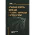 russische bücher: Вульфсон Б.Л. - Актуальные проблемы воспитания в условиях глобализации и встречи культур