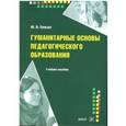 russische bücher: Сенько Ю.В. - Гуманитарные основы педагогического образования. Учебное пособие