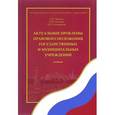 russische bücher: Землин А.И. , Землина О.М., Ольховская Н.П. - Актуальные проблемы правового положения государственных и муниципальных учреждений. Учебник