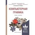 russische bücher: Боресков А.В., Шикин Е.В. - Компьютерная графика. Учебник и практикум для прикладного бакалавриата