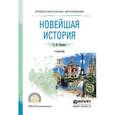 russische bücher: Пленков О.Ю. - Новейшая история. Учебник для СПО