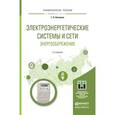 russische bücher: Климова Г.Н. - Электроэнергетические системы и сети. энергосбережение