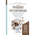 russische bücher: Юлова Е.С. - Правовое регулирование несостоятельности (банкротства). Учебник и практикум для бакалавриата и магистратуры