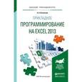 russische bücher: Казанский А.А. - Прикладное программирование на Еxcel 2013. Учебное пособие для прикладного бакалавриата