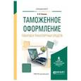 russische bücher: Попова Л.И. - Таможенное оформление товаров и транспортных средств. Учебное пособие для вузов