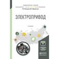 russische bücher: Бекишев Р.Ф., Дементьев Ю.Н. - Электропривод