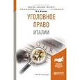 russische bücher: Игнатова М.А. - Уголовное право Италии. Учебное пособие для бакалавриата и магистратуры