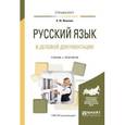 russische bücher: Иванова А.Ю. - Русский язык в деловой документации. Учебник и практикум