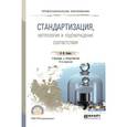 russische bücher: Лифиц И.М. - Стандартизация, метрология и подтверждение соответствия
