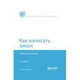 russische bücher: Васильева Т.А. - Как написать закон