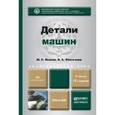 russische bücher: Иванов М.Н., Финогенов В.А. - Детали машин. Учебник для академического бакалавриата