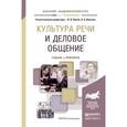 russische bücher: Химик В.В. - Отв. ред., Волкова Л.Б. - Отв. ред. - Культура речи и деловое общение. Учебник и практикум для академического бакалавриата