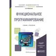 russische bücher: Кубенский А.А. - Функциональное программирование. Учебник и практикум