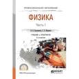 russische bücher: Калашников Н.П., Муравьев С.Е. - Физика. В 2 ч. Часть 1. Учебник и практикум